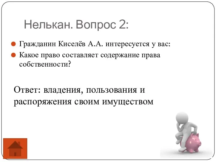 Нелькан. Вопрос 2: Гражданин Киселёв А.А. интересуется у вас: Какое право