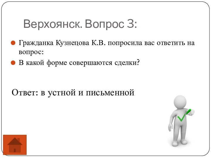 Верхоянск. Вопрос 3: Гражданка Кузнецова К.В. попросила вас ответить на вопрос: