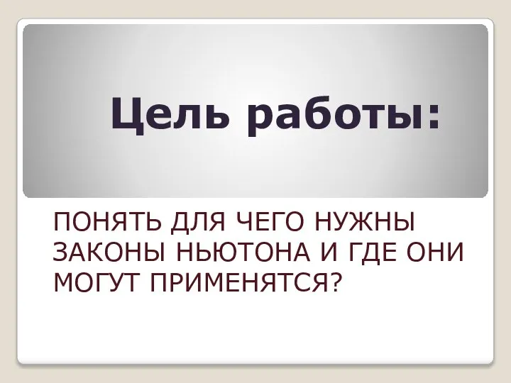 Цель работы: ПОНЯТЬ ДЛЯ ЧЕГО НУЖНЫ ЗАКОНЫ НЬЮТОНА И ГДЕ ОНИ МОГУТ ПРИМЕНЯТСЯ?