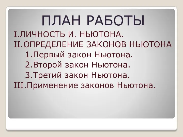 ПЛАН РАБОТЫ I.ЛИЧНОСТЬ И. НЬЮТОНА. II.ОПРЕДЕЛЕНИЕ ЗАКОНОВ НЬЮТОНА 1.Первый закон Ньютона.