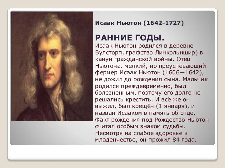 Исаак Ньютон (1642-1727) РАННИЕ ГОДЫ. Исаак Ньютон родился в деревне Вулсторп,