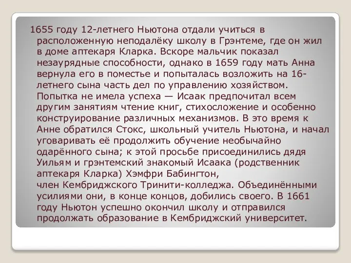 1655 году 12-летнего Ньютона отдали учиться в расположенную неподалёку школу в