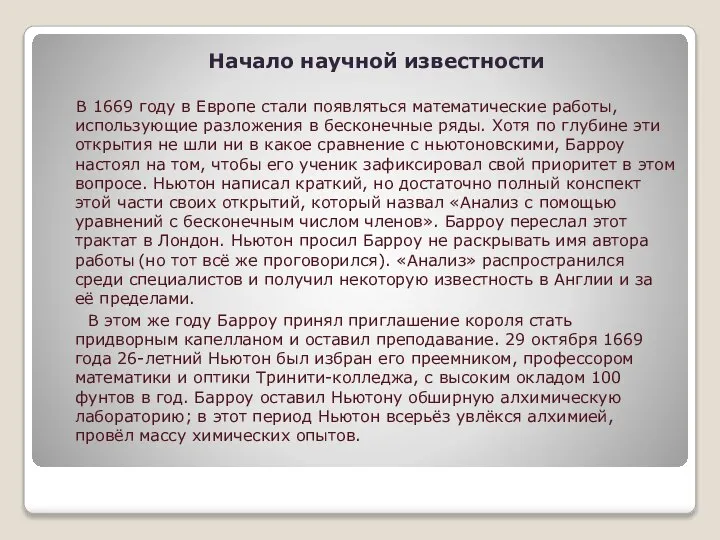 Начало научной известности В 1669 году в Европе стали появляться математические