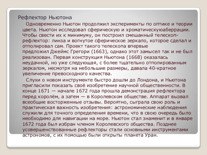 Рефлектор Ньютона Одновременно Ньютон продолжил эксперименты по оптике и теории цвета.