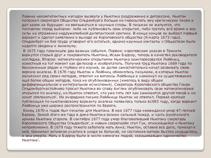 Лавина некомпетентных нападок вызвала у Ньютона раздражение и депрессию. Ньютон попросил