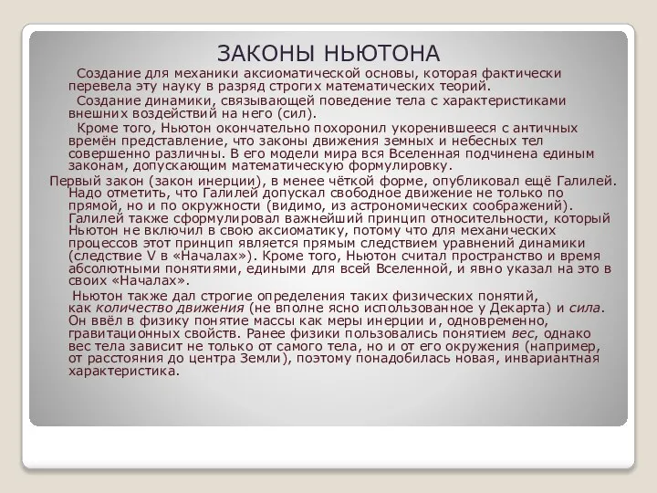 ЗАКОНЫ НЬЮТОНА Создание для механики аксиоматической основы, которая фактически перевела эту