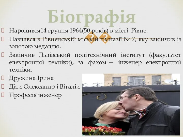 Народився14 грудня 1964(50 років) в місті Рівне. Навчався в Рівненській міській