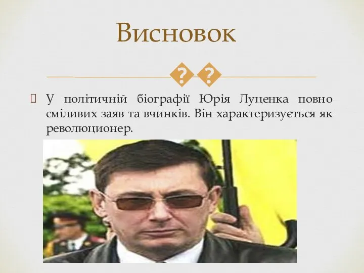 У політичній біографії Юрія Луценка повно сміливих заяв та вчинків. Він характеризується як революционер. Висновок