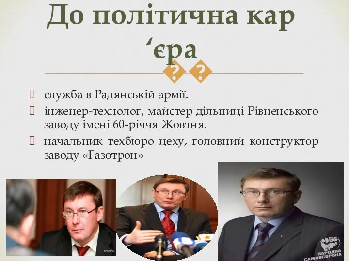 служба в Радянській армії. інженер-технолог, майстер дільниці Рівненського заводу імені 60-річчя