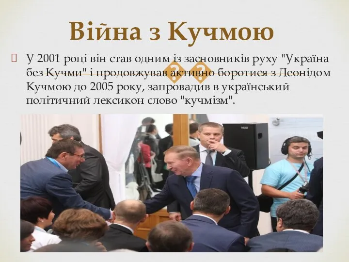 У 2001 році він став одним із засновників руху "Україна без