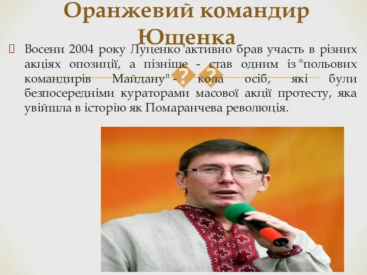 Восени 2004 року Луценко активно брав участь в різних акціях опозиції,