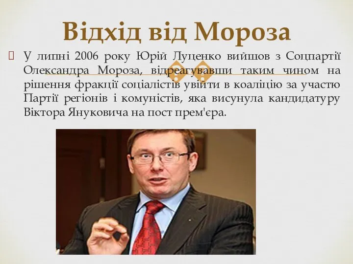 У липні 2006 року Юрій Луценко вийшов з Соцпартії Олександра Мороза,