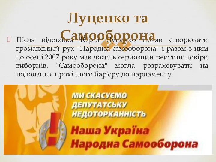 Після відставки Юрій Луценко почав створювати громадський рух "Народна самооборона" і