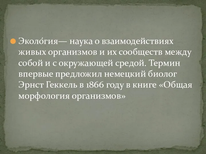 Эколо́гия— наука о взаимодействиях живых организмов и их сообществ между собой