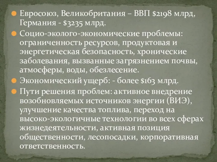 Евросоюз, Великобритания – ВВП $2198 млрд, Германия - $3235 млрд. Социо-эколого-экономические