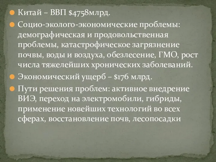 Китай – ВВП $4758млрд. Социо-эколого-экономические проблемы: демографическая и продовольственная проблемы, катастрофическое