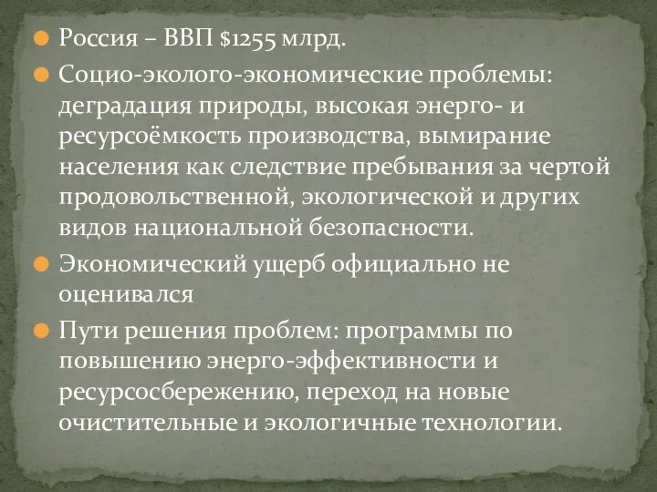 Россия – ВВП $1255 млрд. Социо-эколого-экономические проблемы: деградация природы, высокая энерго-