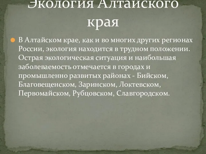 В Алтайском крае, как и во многих других регионах России, экология