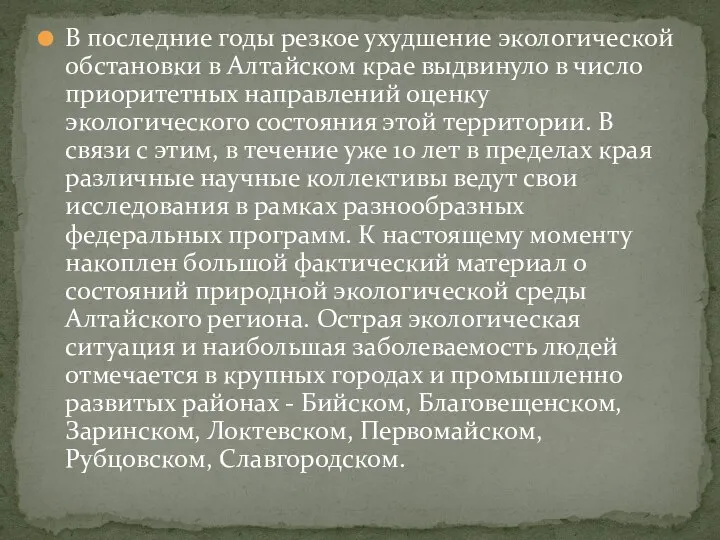 В последние годы резкое ухудшение экологической обстановки в Алтайском крае выдвинуло