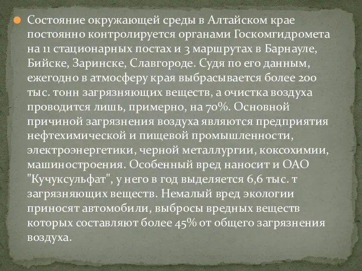 Состояние окружающей среды в Алтайском крае постоянно контролируется органами Госкомгидромета на