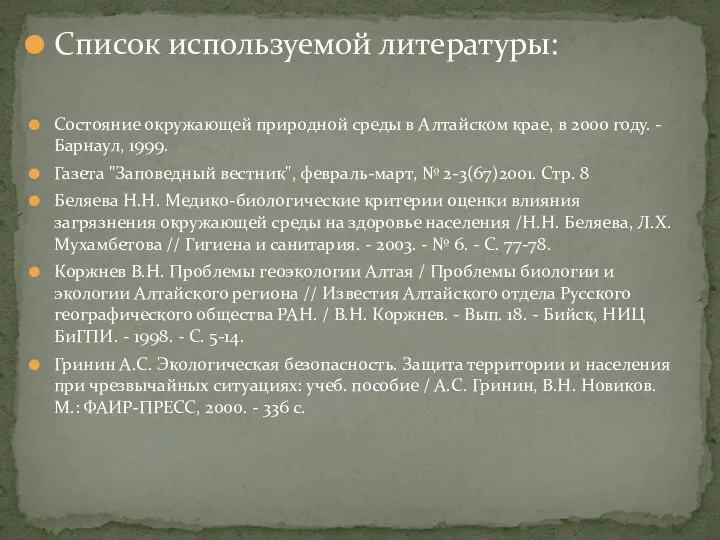 Список используемой литературы: Состояние окружающей природной среды в Алтайском крае, в