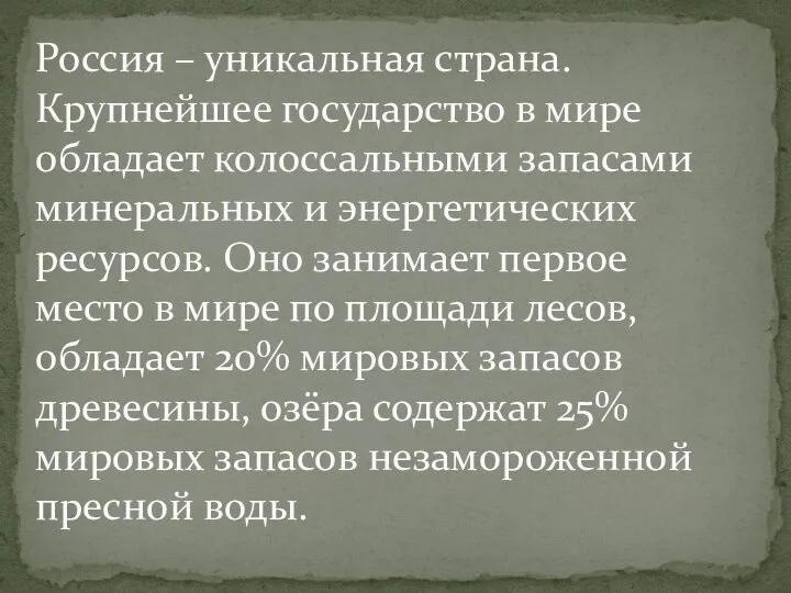 Россия – уникальная страна. Крупнейшее государство в мире обладает колоссальными запасами