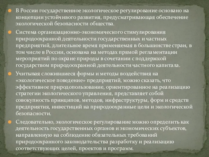 В России государственное экологическое регулирование основано на концепции устойчивого развития, предусматривающая