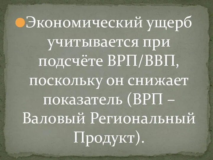 Экономический ущерб учитывается при подсчёте ВРП/ВВП, поскольку он снижает показатель (ВРП – Валовый Региональный Продукт).