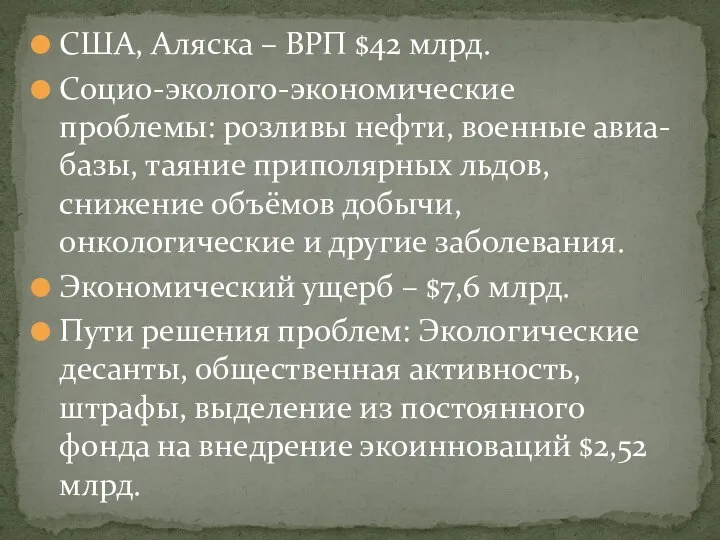 США, Аляска – ВРП $42 млрд. Социо-эколого-экономические проблемы: розливы нефти, военные