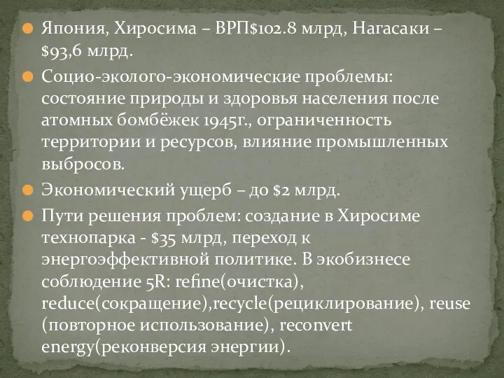 Япония, Хиросима – ВРП$102.8 млрд, Нагасаки – $93,6 млрд. Социо-эколого-экономические проблемы: