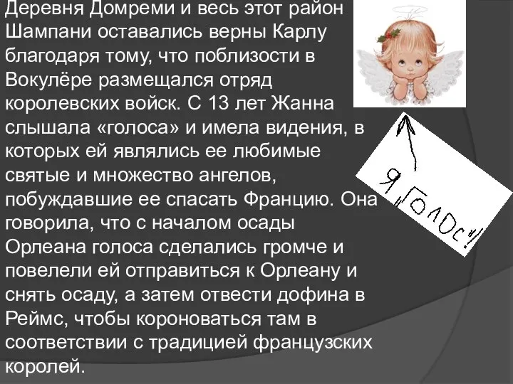 Деревня Домреми и весь этот район Шампани оставались верны Карлу благодаря