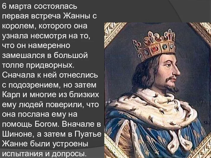 6 марта состоялась первая встреча Жанны с королем, которого она узнала