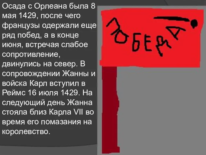 Осада с Орлеана была 8 мая 1429, после чего французы одержали