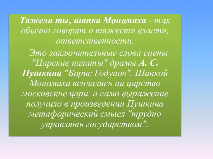 Тяжела ты, шапка Мономаха - так обычно говорят о тяжести власти,