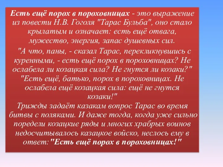 Есть ещё порох в пороховницах - это выражение из повести Н.В.