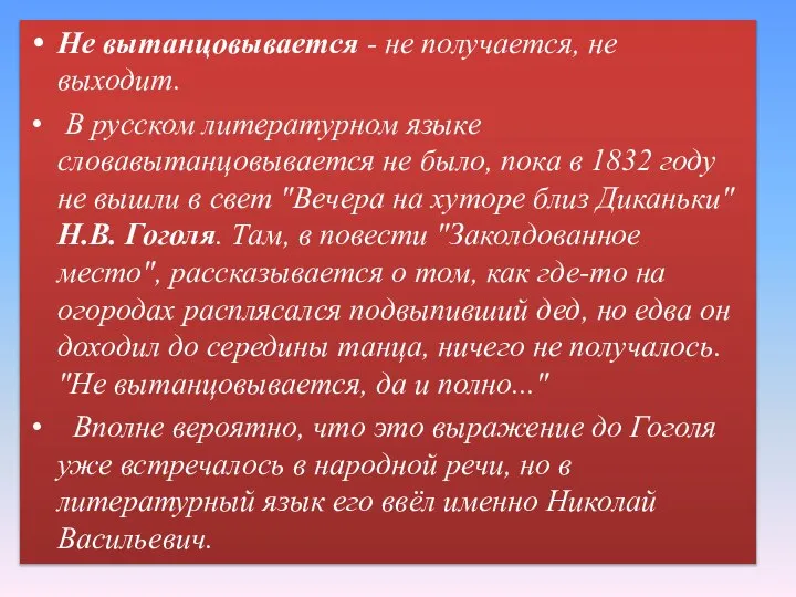 Не вытанцовывается - не получается, не выходит. В русском литературном языке