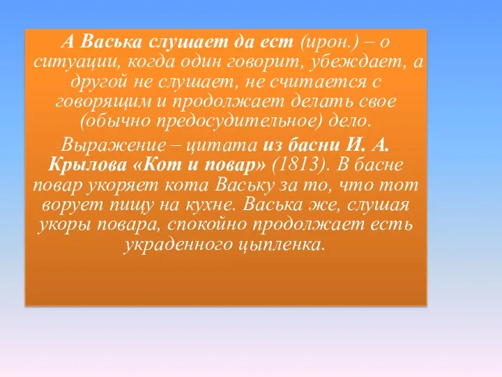 А Васька слушает да ест (ирон.) – о ситуации, когда один