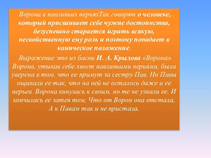 Ворона в павлиньих перьяхТак говорят о человеке, который присваивает себе чужие