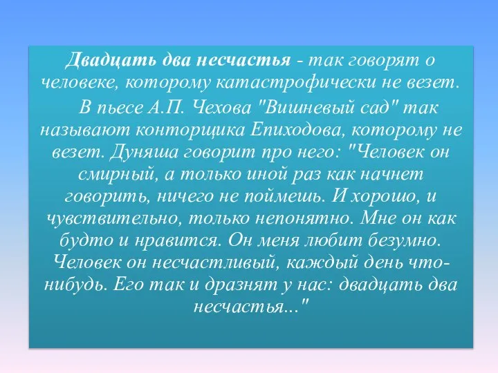 Двадцать два несчастья - так говорят о человеке, которому катастрофически не