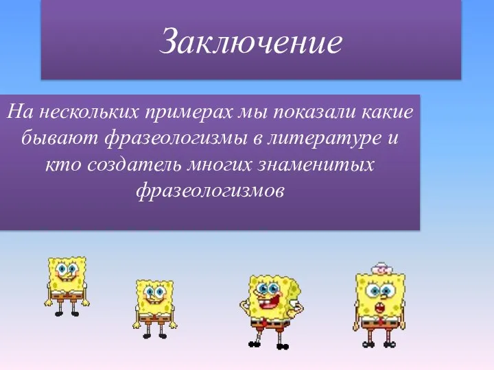 Заключение На нескольких примерах мы показали какие бывают фразеологизмы в литературе