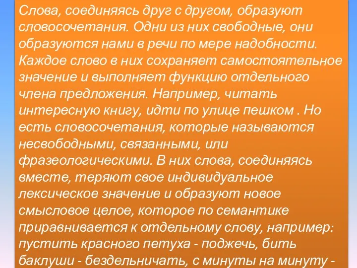 Слова, соединяясь друг с другом, образуют словосочетания. Одни из них свободные,