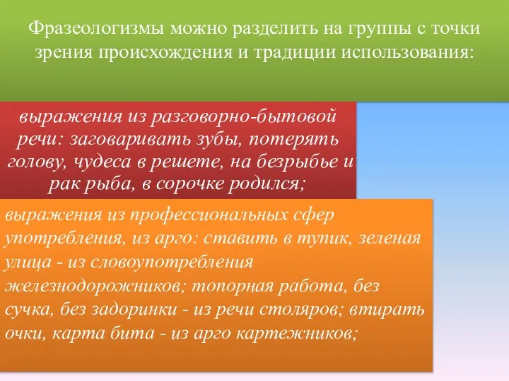 Фразеологизмы можно разделить на группы с точки зрения происхождения и традиции