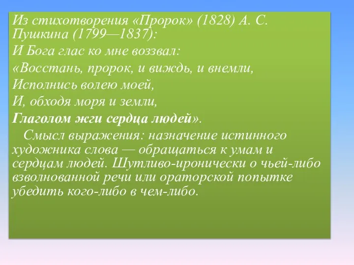 Из стихотворения «Пророк» (1828) А. С. Пушкина (1799—1837): И Бога глас