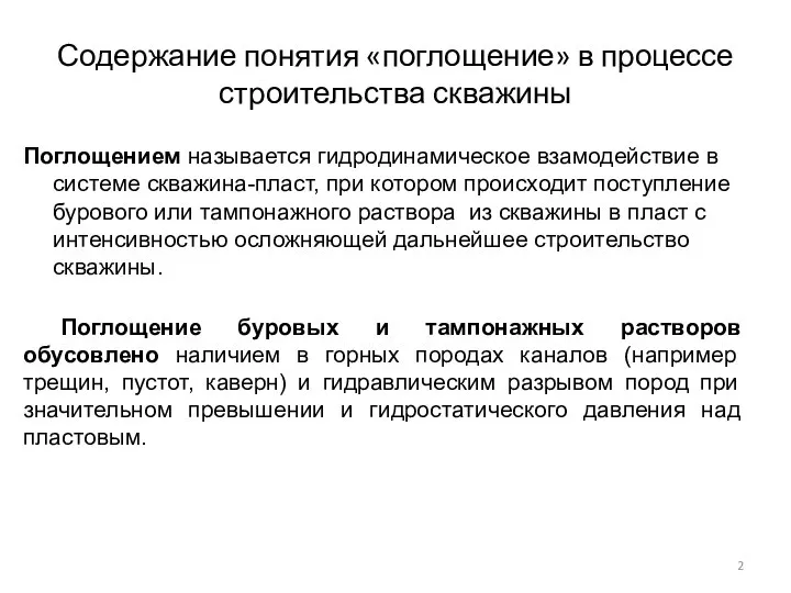 Содержание понятия «поглощение» в процессе строительства скважины Поглощением называется гидродинамическое взамодействие