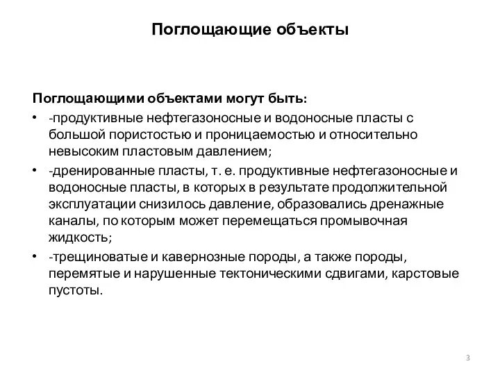 Поглощающие объекты Поглощающими объектами могут быть: -продуктивные нефтегазоносные и водоносные пласты