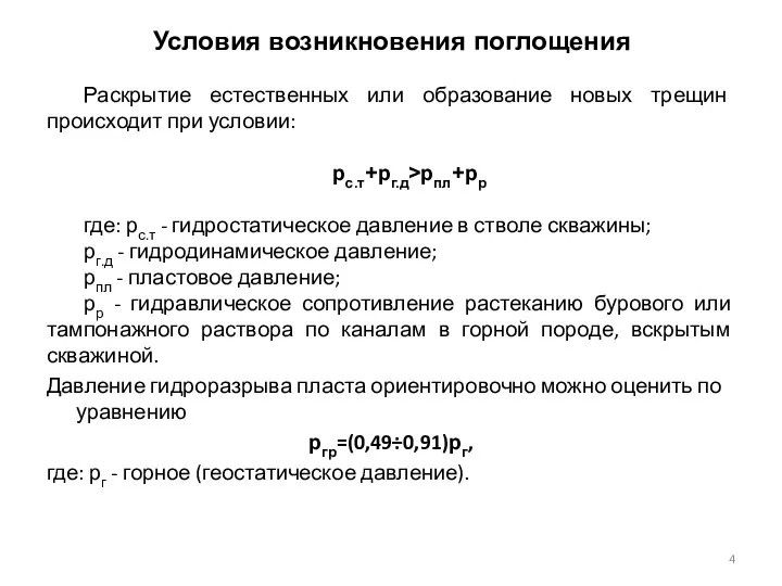 Условия возникновения поглощения Раскрытие естественных или образование новых трещин происходит при