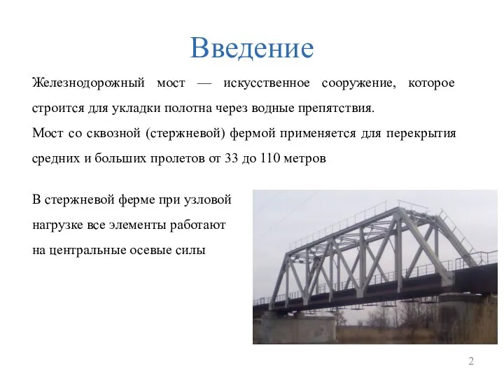Введение Железнодорожный мост — искусственное сооружение, которое строится для укладки полотна