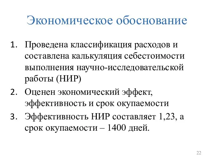 Экономическое обоснование Проведена классификация расходов и составлена калькуляция себестоимости выполнения научно-исследовательской