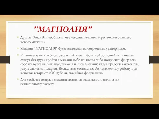 "МАГНОЛИЯ" Друзья ! Рады Вам сообщить, что сегодня началось строительство нашего