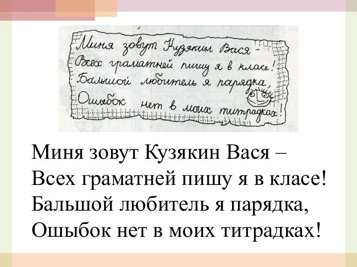 Миня зовут Кузякин Вася – Всех граматней пишу я в класе!